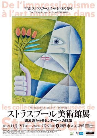 ストラスブール美術館展 印象派からモダンアートへの眺望 ストラスブール美術館展 印象派からモダンアートへの眺望