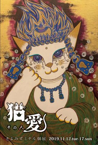 きよみずミチル 個展「猫愛 その六」