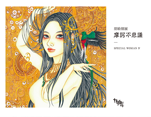 朋絵 個展『摩訶不思議』ーspecial womanⅣ 朋絵 個展『摩訶不思議』ーspecial womanⅣ