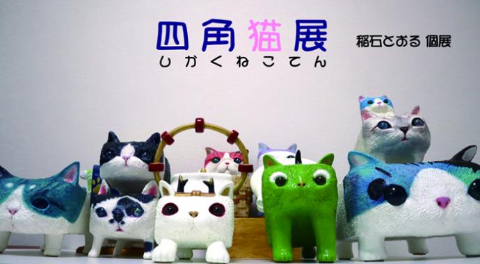 稲石とおる 個展「四角猫展」