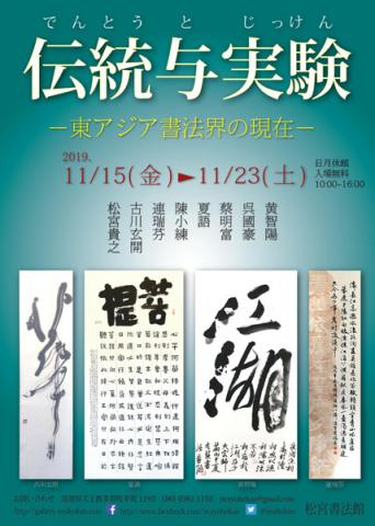 伝統与実験ー東アジア書法界の現在ー 伝統与実験ー東アジア書法界の現在ー