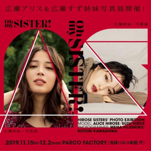 OH MY SISTER! -広瀬姉妹・写真展- OH MY SISTER! -広瀬姉妹・写真展-