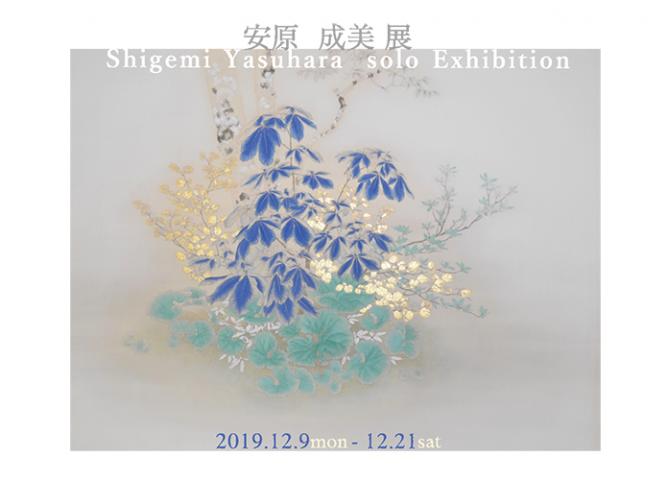 安原成美 個展 安原成美 個展