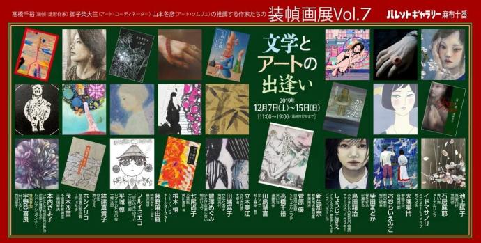 装幀画展VOL.７　文学とアートに出逢い