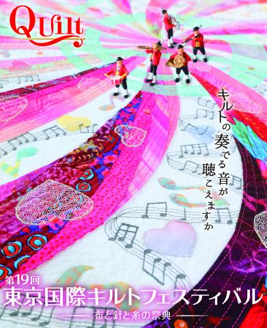 第１９回東京国際キルトフェスティバル－布と針と糸の祭典－