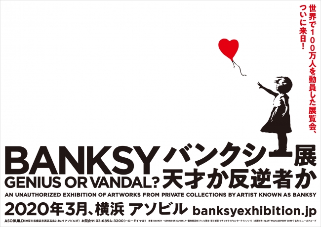 バンクシー展 天才か反逆者か バンクシー展 天才か反逆者か
