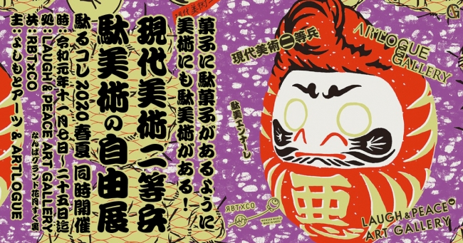 現代美術二等兵 駄美術の自由展 現代美術二等兵 駄美術の自由展