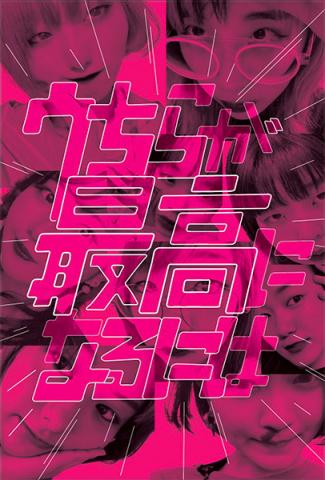 うちらが最高になるには うちらが最高になるには