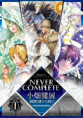 画業30周年記念 小畑健展 NEVER COMPLETE 画業30周年記念 小畑健展 NEVER COMPLETE