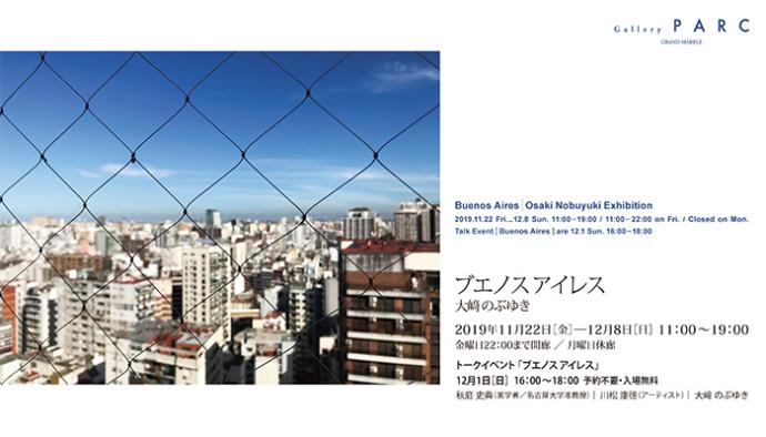 「ブエノス アイレス:大崎 のぶゆき」展 「ブエノス アイレス:大崎 のぶゆき」展