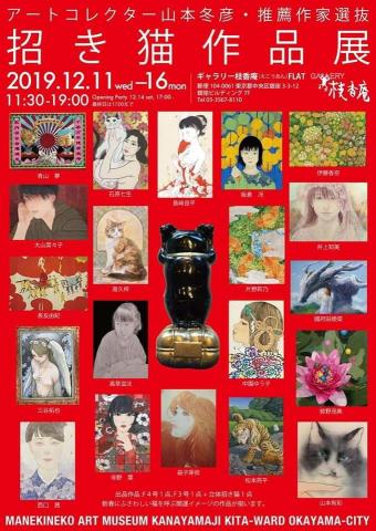 アートコレクター山本冬彦・推薦作家選抜「招き猫作品展」