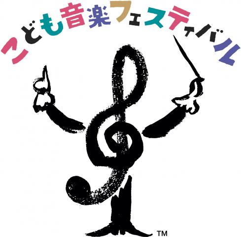 こども音楽フェスティバル こども音楽フェスティバル