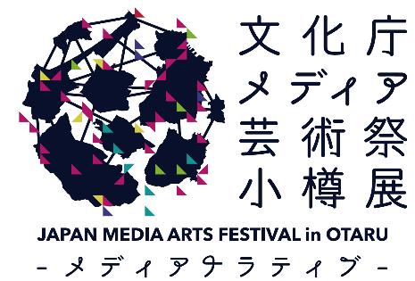 文化庁メディア芸術祭 小樽展「メディアナラティブ ～物語が生まれる港街で触れるメディア芸術」