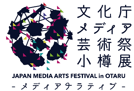文化庁メディア芸術祭 小樽展「メディアナラティブ ~物語が生まれる港街で触れるメディア芸術」 文化庁メディア芸術祭 小樽展「メディアナラティブ ~物語が生まれる港街で触れるメディア芸術」