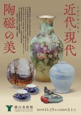 企画展「じだいをつなぐ 近代・現代陶磁の美」 企画展「じだいをつなぐ 近代・現代陶磁の美」