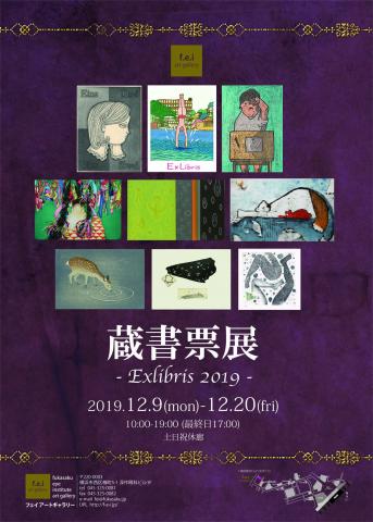 蔵書票展　-Exlibris- 2019