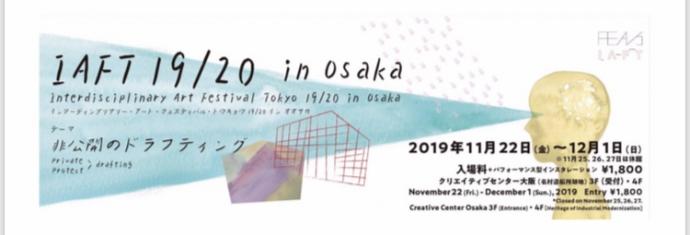 Interdisciplinary Art Festival Tokyo 19/20 in Osaka 非公開のドラフティング