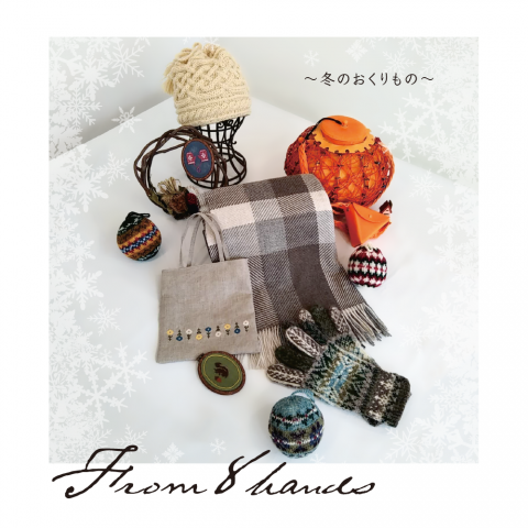 From 8 hands 〜冬のおくりもの〜 From 8 hands 〜冬のおくりもの〜
