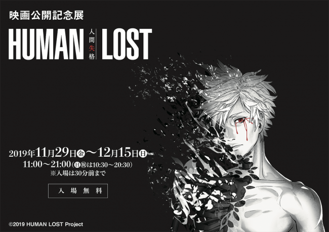 映画公開記念展『HUMAN LOST 人間失格』
