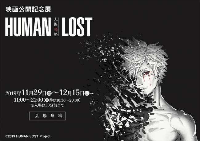 映画公開記念展『HUMAN LOST 人間失格』 映画公開記念展『HUMAN LOST 人間失格』