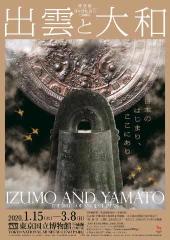 日本書紀成立 1300 年 特別展「 出雲と大和 」 日本書紀成立 1300 年 特別展「 出雲と大和 」