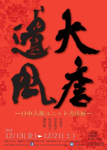 大唐遺風ー日中古都ユニット書法展ー 大唐遺風ー日中古都ユニット書法展ー