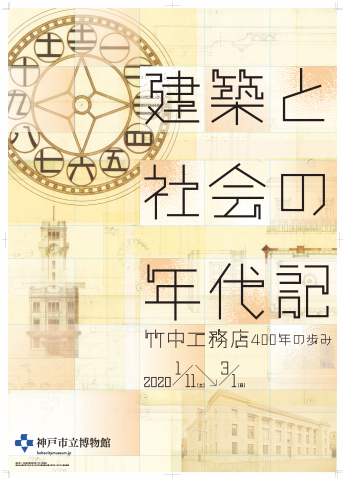 特別展「建築と社会の年代記 ―竹中工務店 400 年の歩みー」 特別展「建築と社会の年代記 ―竹中工務店 400 年の歩みー」