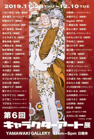 第6回キャラクターアート展 第6回キャラクターアート展