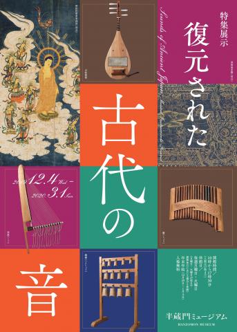 特集展示「復元された古代の音」 特集展示「復元された古代の音」