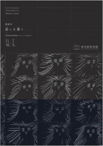 松本力「記しを憶う」-東京都写真美術館コレクションを中心に 松本力「記しを憶う」-東京都写真美術館コレクションを中心に