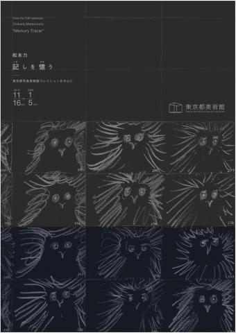 松本力「記しを憶う」－東京都写真美術館コレクションを中心に