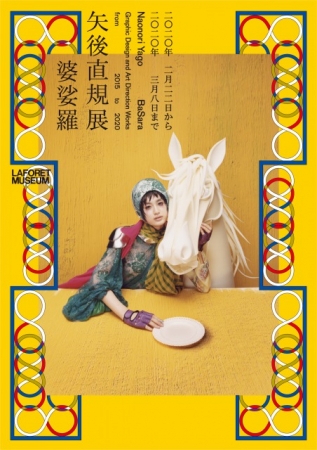 矢後直規展「婆娑羅」 矢後直規展「婆娑羅」