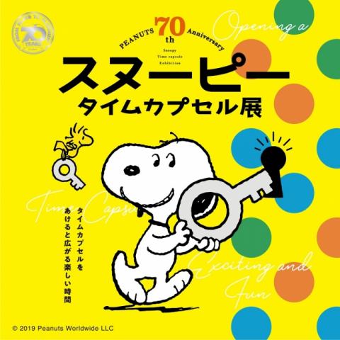 PEANUTS 70th Anniversary スヌーピー タイムカプセル展