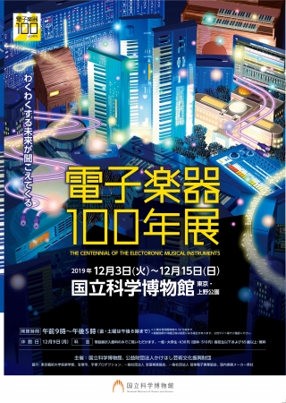 企画展「電子楽器100年展」 企画展「電子楽器100年展」