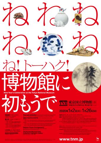 正月企画「博物館に初もうで」 正月企画「博物館に初もうで」
