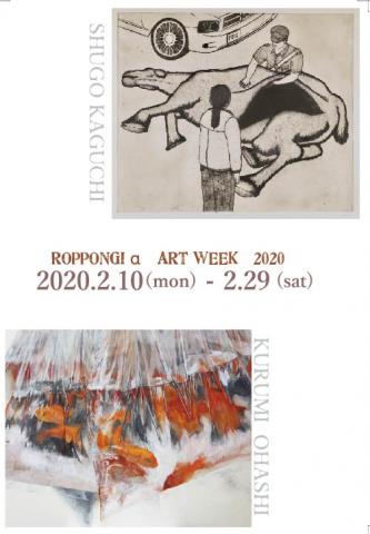 Roppongi α Art Week 2020 大橋来未×賀口しゅうご