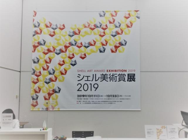 シェル美術賞展2019