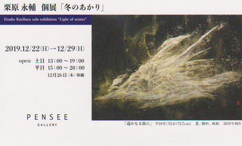 栗原永輔個展「冬のあかり」 栗原永輔個展「冬のあかり」