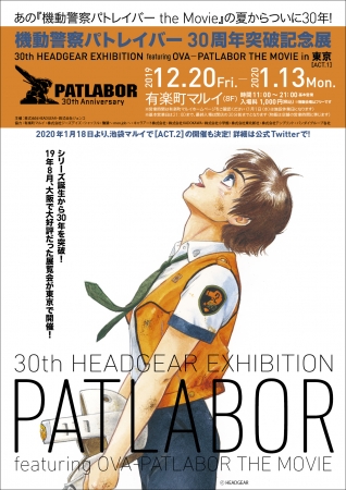 機動警察パトレイバー30周年突破記念展～30th HEADGEAR EXHIBITION～in 東京 [ACT.1]