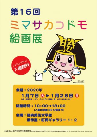 第16回ミマサカコドモ絵画展 第16回ミマサカコドモ絵画展