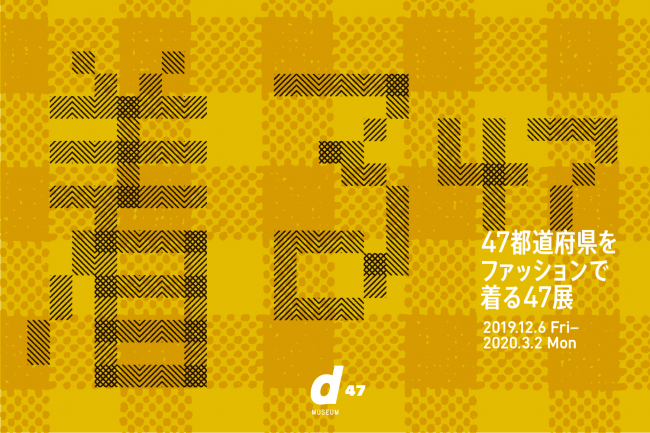47都道府県をファッションで「着る47展」 47都道府県をファッションで「着る47展」