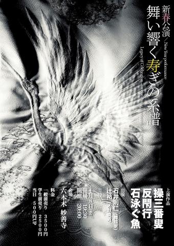 新春公演 舞い響く寿ぎの系譜~まいひびくことほぎのけいふ~ 新春公演 舞い響く寿ぎの系譜~まいひびくことほぎのけいふ~