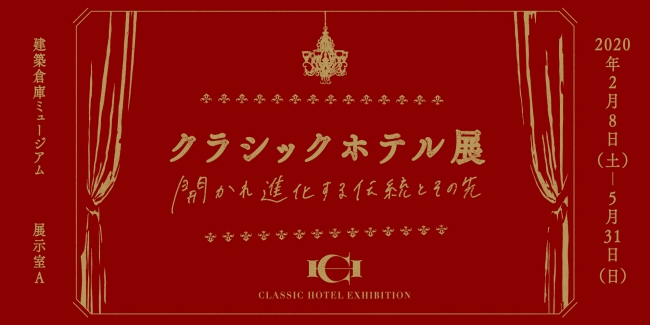 クラシックホテル展 -開かれ進化する伝統とその先- クラシックホテル展 -開かれ進化する伝統とその先-