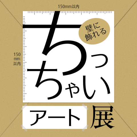 ちっちゃいアート展 ちっちゃいアート展