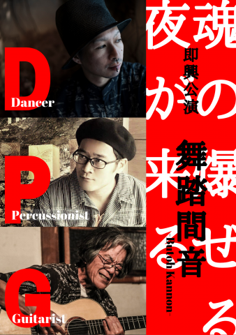 即興公演 舞踏間音~Butoh Kannon~ 即興公演 舞踏間音~Butoh Kannon~