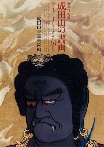 新春特別展 成田山の書画 新春特別展 成田山の書画