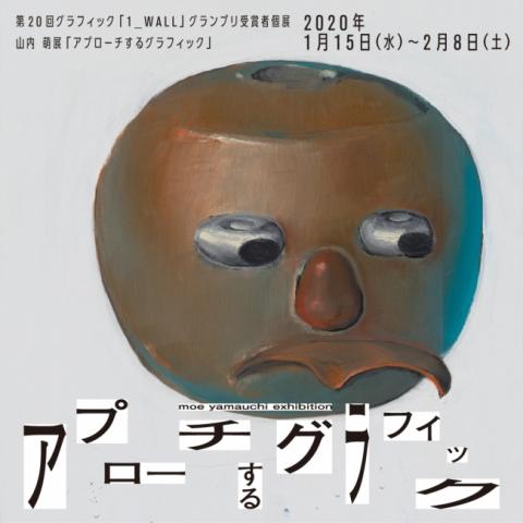 第20回グラフィック「1_WALL」グランプリ受賞者個展 山内 萌展「アプローチするグラフィック」 第20回グラフィック「1_WALL」グランプリ受賞者個展 山内 萌展「アプローチするグラフィック」