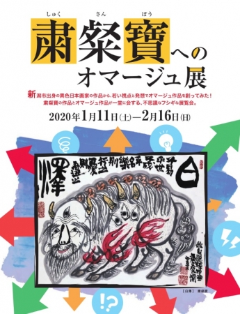 粛粲寶へのオマージュ展 粛粲寶へのオマージュ展
