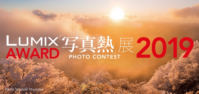 LUMIX AWARD 2019『写真熱』展 LUMIX AWARD 2019『写真熱』展