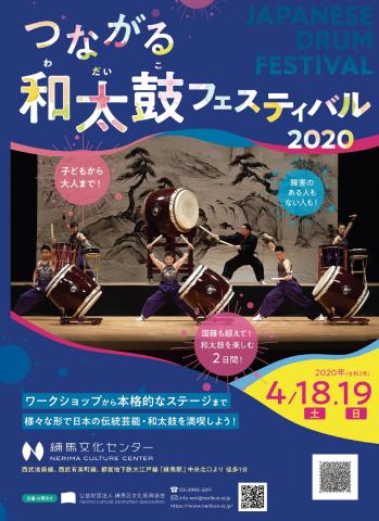 つながる和太鼓フェスティバル2020 つながる和太鼓フェスティバル2020